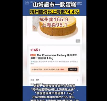 山姆同款蛋糕杭州賣165上海賣95 背后原因簡直驚呆了眾人