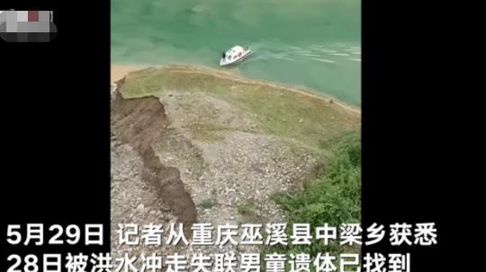 重慶被洪水沖走男童遺體找到 具體事件經(jīng)過是什么?