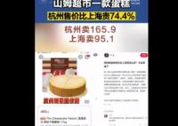 山姆同款蛋糕杭州賣165上海賣95 原因太出乎意料了