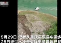 重慶被洪水沖走男童遺體找到 真相揭秘實(shí)在是太慘了