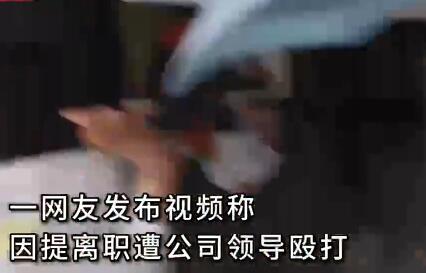 女子稱提離職被經(jīng)理毆打 原因揭秘直接讓人傻眼了 
