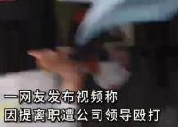 女子稱提離職被經(jīng)理毆打 原因揭秘直接讓人傻眼了 