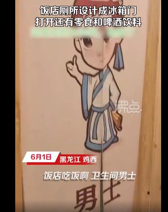 飯店廁所隔間門設(shè)計(jì)成冰箱門 照片一出讓網(wǎng)友大呼意外