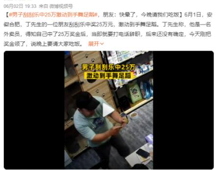 男子刮刮樂中25萬(wàn)激動(dòng)到手舞足蹈太興奮了