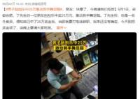 男子刮刮樂(lè)中25萬(wàn)激動(dòng)到手舞足蹈太興奮了