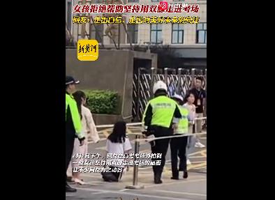 女生拒絕幫助用雙膝自信進(jìn)考場 照片曝光直接讓人佩服