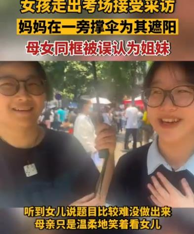 女孩出考場與母親同框被誤認(rèn)為姐妹 照片曝光直接讓人大呼意外