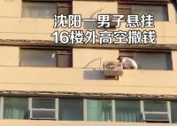 男子懸掛16樓外向下撒錢 真相離譜實(shí)在是太荒唐了