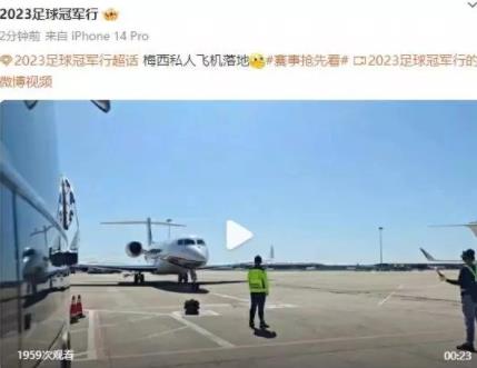 梅西私人飛機抵達北京 到底是什么情況? 