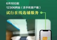 12306買臥鋪票可以在線選鋪了 繼續(xù)實行重點旅客優(yōu)先分配下鋪的服務(wù)