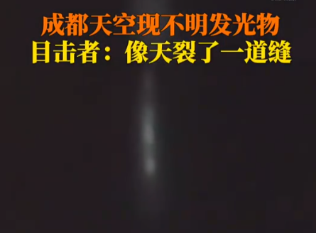 成都夜空現(xiàn)不明發(fā)光物 天空似裂開縫太驚人了