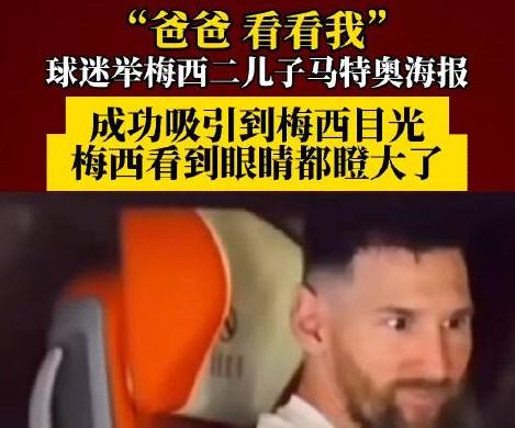 梅西看到兒子海報(bào)眼睛都瞪大了 突然忍不住笑了