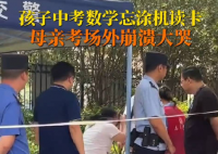 男生中考忘涂機(jī)讀卡媽媽大哭 真相曝光簡直太驚人了