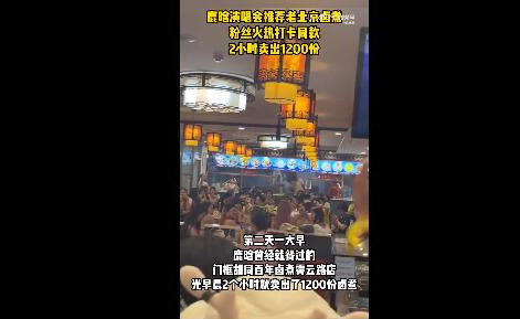 鹿晗同款鹵煮店2小時(shí)賣出1200份 破了飯店開業(yè)后的銷量新高