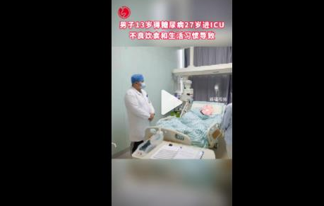 男子13歲得糖尿病27歲進ICU 一直不規(guī)律服藥飲食不注意熬夜吸煙