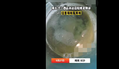曝長(zhǎng)沙一酒店沐浴露疑被灌精液 真相曝光簡(jiǎn)直太驚人了  