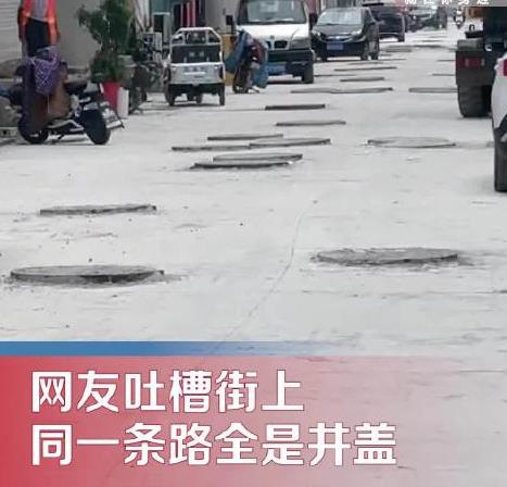 網(wǎng)友吐槽一條街三四十個(gè)井蓋 真相曝光簡直太意外了