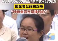 女子種地5600畝國(guó)企老公辭職支持 她堅(jiān)定的說(shuō)種糧食肯定是掙錢的