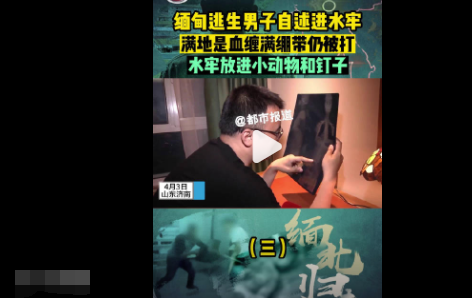 從緬甸逃回男子自述水牢滿(mǎn)地是血 簡(jiǎn)直太嚇人了