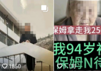 老人稱遭保姆虐待被偷百萬 家屬回應(yīng) 真相曝光簡直太驚人了