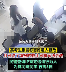 男生惡意篡改同學(xué)高考志愿被行拘 到底是什么情況?