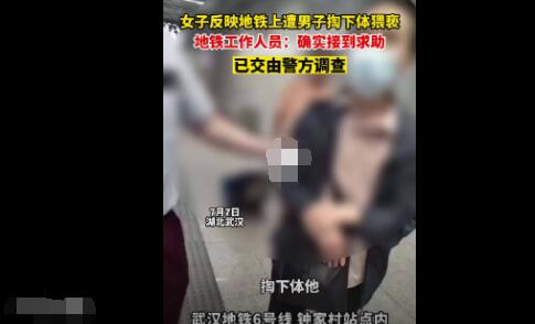 女子反映地鐵上遭男子掏下體猥褻 真相曝光簡(jiǎn)直太驚人了