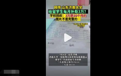 留學生每月補助3萬?濟南大學回應(yīng) 到底是什么情況?