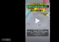 留學(xué)生每月補(bǔ)助3萬?濟(jì)南大學(xué)回應(yīng) 背后真相簡直驚呆了眾人