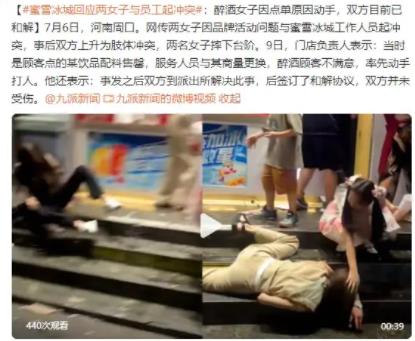 蜜雪冰城回應(yīng)兩女子與員工沖突 具體事件經(jīng)過是什么?