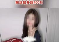 400萬(wàn)粉絲網(wǎng)紅發(fā)布擦邊視頻被封 取消其直播帶貨等營(yíng)利權(quán)限