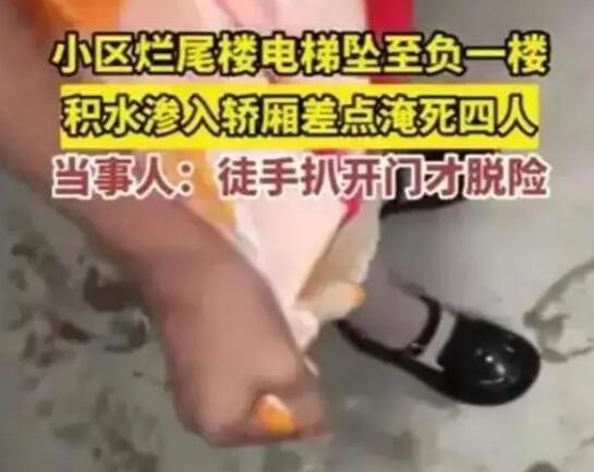 爛尾樓電梯墜落 一家四口險(xiǎn)被淹 逃生過程驚險(xiǎn)簡直太嚇人了