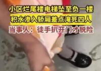 爛尾樓電梯墜落 一家四口險被淹 逃生過程驚險簡直太嚇人了