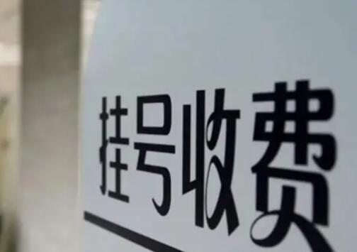 多地醫(yī)院推行一次掛號管三天 為什么會這樣?