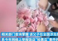 舉報(bào)拍黃瓜父子買人民幣花束后投訴 背后原因簡直驚呆了眾人
