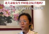 被北大錄取女生分享經(jīng)驗(yàn)強(qiáng)調(diào)沒(méi)手機(jī) 原因竟是這樣實(shí)在是太意外了