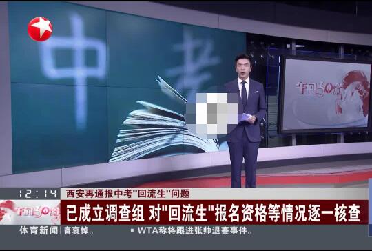 西安:將對3608名回流生逐一甄別 原因竟是這樣實在是太意外了 