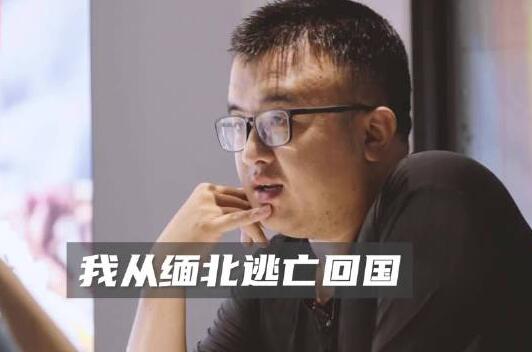 男子討要17萬債款不成反被賣到緬北 到底是什么情況?
