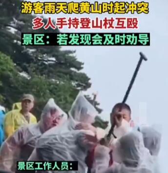 游客爬黃山起沖突持登山杖互毆 事件始末是什么?