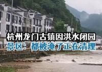 “大水沖了龍王廟” 龍門古鎮(zhèn)閉園 真相曝光簡直太驚人了