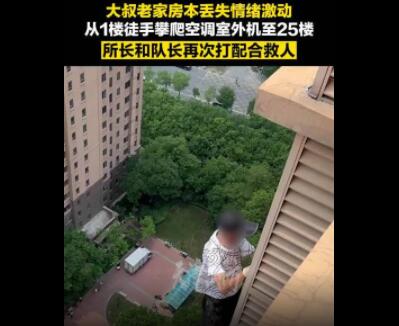男子丟失老家房本徒手爬25樓欲輕生 到底是什么情況?