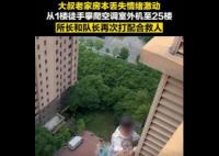 男子丟失老家房本徒手爬25樓欲輕生 真相曝光簡(jiǎn)直太驚人了