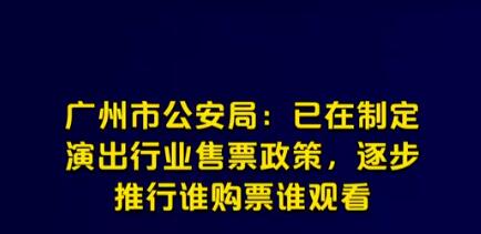 廣州公安:逐步推行誰購票誰觀看 遏制黃牛氣焰規(guī)范演出秩序