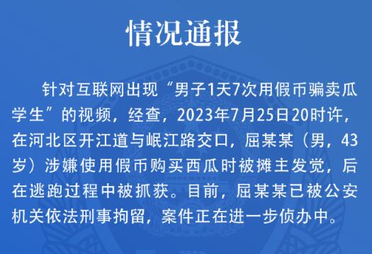 男子1天7次用假幣騙賣瓜學(xué)生? 原因竟是這樣實(shí)在是太意外了