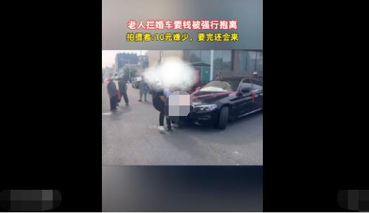 老人攔婚車要錢被強(qiáng)制抱離 到底是什么情況?