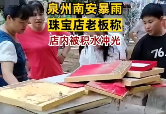 泉州店主稱珠寶都被積水沖走了 照片曝光實在是太嚇人了