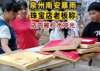 泉州店主稱珠寶都被積水沖走了 真相曝光簡(jiǎn)直太驚人了