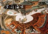 刀郎羅剎海市是罵誰?