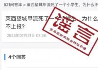 官方辟謠小學生因甲流死亡 真相到底是什么?  