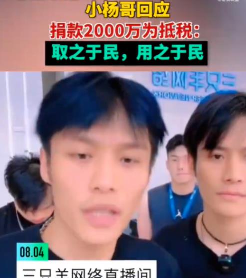 小楊哥回應(yīng)捐款2000萬為抵稅 到底是什么情況? 