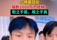 小楊哥回應捐款2000萬為抵稅 原因竟是這樣實在是太意外了  